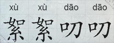 絮絮叨叨的拼音