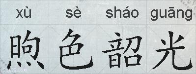煦色韶光的拼音