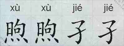 煦煦孑孑的拼音