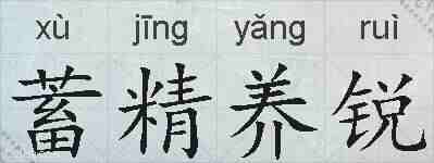 蓄精养锐的拼音
