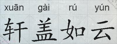 轩盖如云的拼音