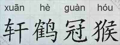 轩鹤冠猴的拼音