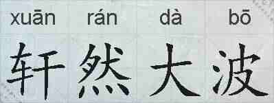 轩然大波的拼音