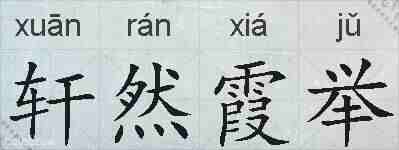 轩然霞举的拼音