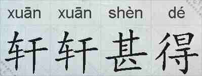 轩轩甚得的拼音