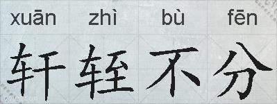 轩轾不分的拼音