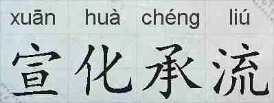 宣化承流的拼音