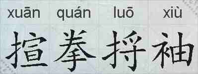 揎拳捋袖的拼音