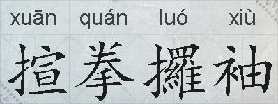 揎拳攞袖的拼音