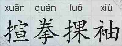 揎拳捰袖的拼音