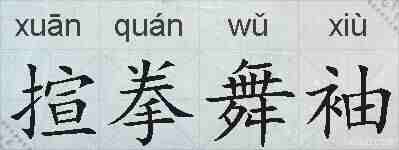 揎拳舞袖的拼音