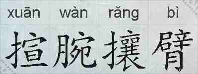 揎腕攘臂的拼音