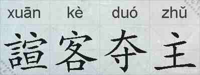 諠客夺主的拼音
