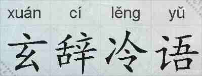 玄辞冷语的拼音