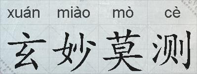 玄妙莫测的拼音