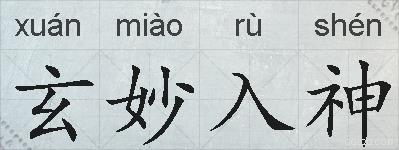 玄妙入神的拼音