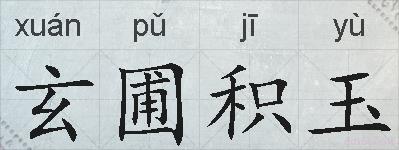 玄圃积玉的拼音