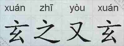 玄之又玄的拼音