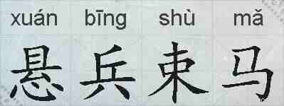 悬兵束马的拼音