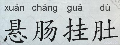 悬肠挂肚的拼音
