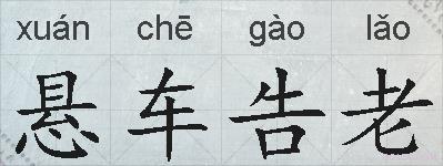 悬车告老的拼音
