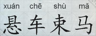 悬车束马的拼音