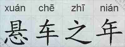 悬车之年的拼音