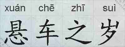 悬车之岁的拼音