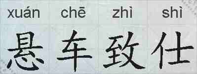 悬车致仕的拼音