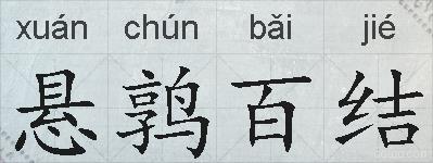 悬鹑百结的拼音