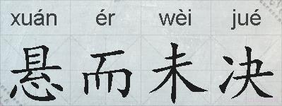 悬而未决的拼音