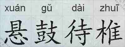 悬鼓待椎的拼音