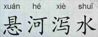 悬河泻水的拼音