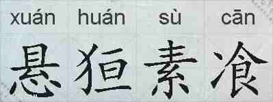 悬狟素飡的拼音