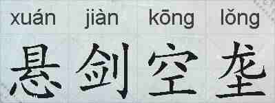 悬剑空垄的拼音