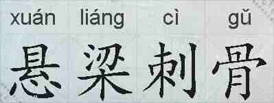 悬梁刺骨的拼音