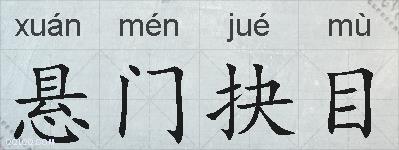 悬门抉目的拼音