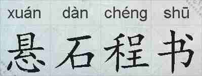 悬石程书的拼音