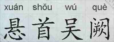 悬首吴阙的拼音