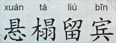 悬榻留宾的拼音