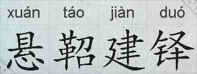 悬鞀建铎的拼音