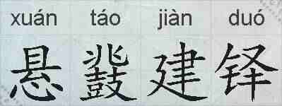 悬鼗建铎的拼音