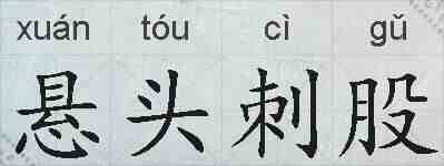 悬头刺股的拼音