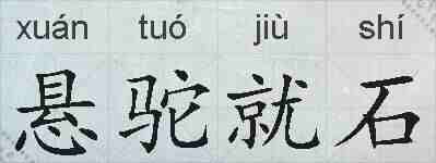 悬驼就石的拼音