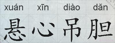 悬心吊胆的拼音