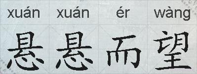 悬悬而望的拼音