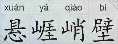 悬崕峭壁的拼音
