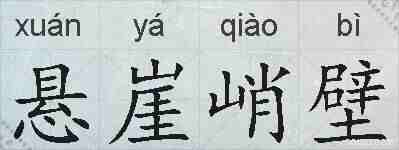 悬崖峭壁的拼音