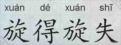 旋得旋失的拼音