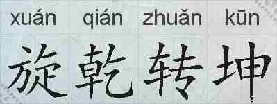旋乾转坤的拼音